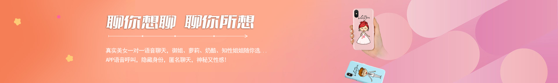 真实美女一对一语音聊天，御姐、萝莉、奶酷、知性姐姐任你选，APP语音呼叫，隐藏真实身份，匿名聊天，神秘又性感！
