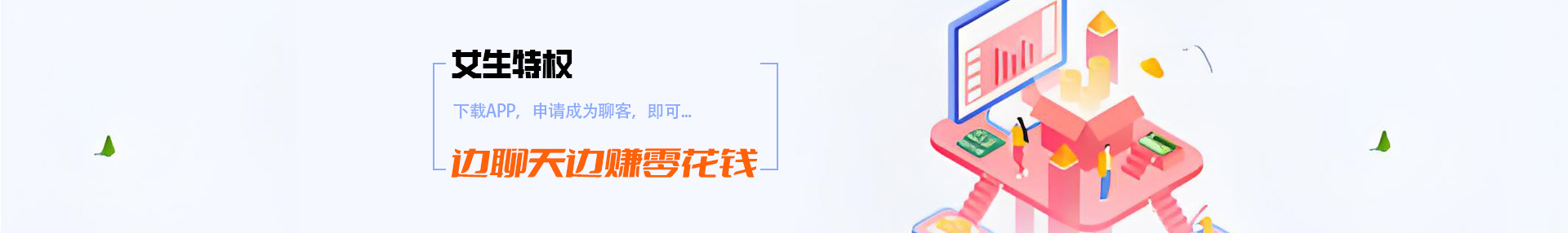 下载APP就可以边聊天边赚零花钱