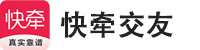 快牵交友